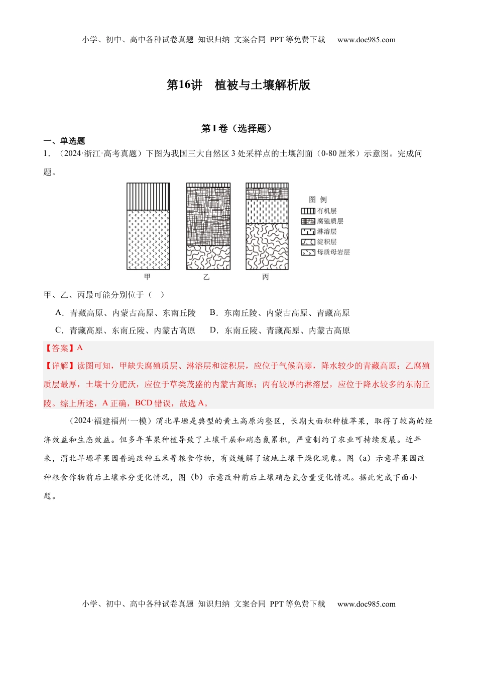 高考地理复习  第16讲 植被与土壤（解析版）.docx