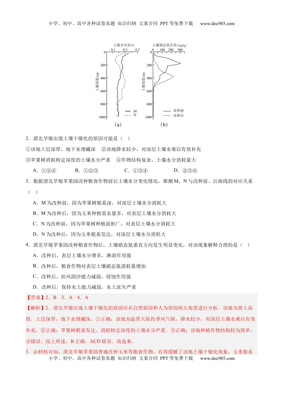 高考地理复习  第16讲 植被与土壤（解析版）.docx