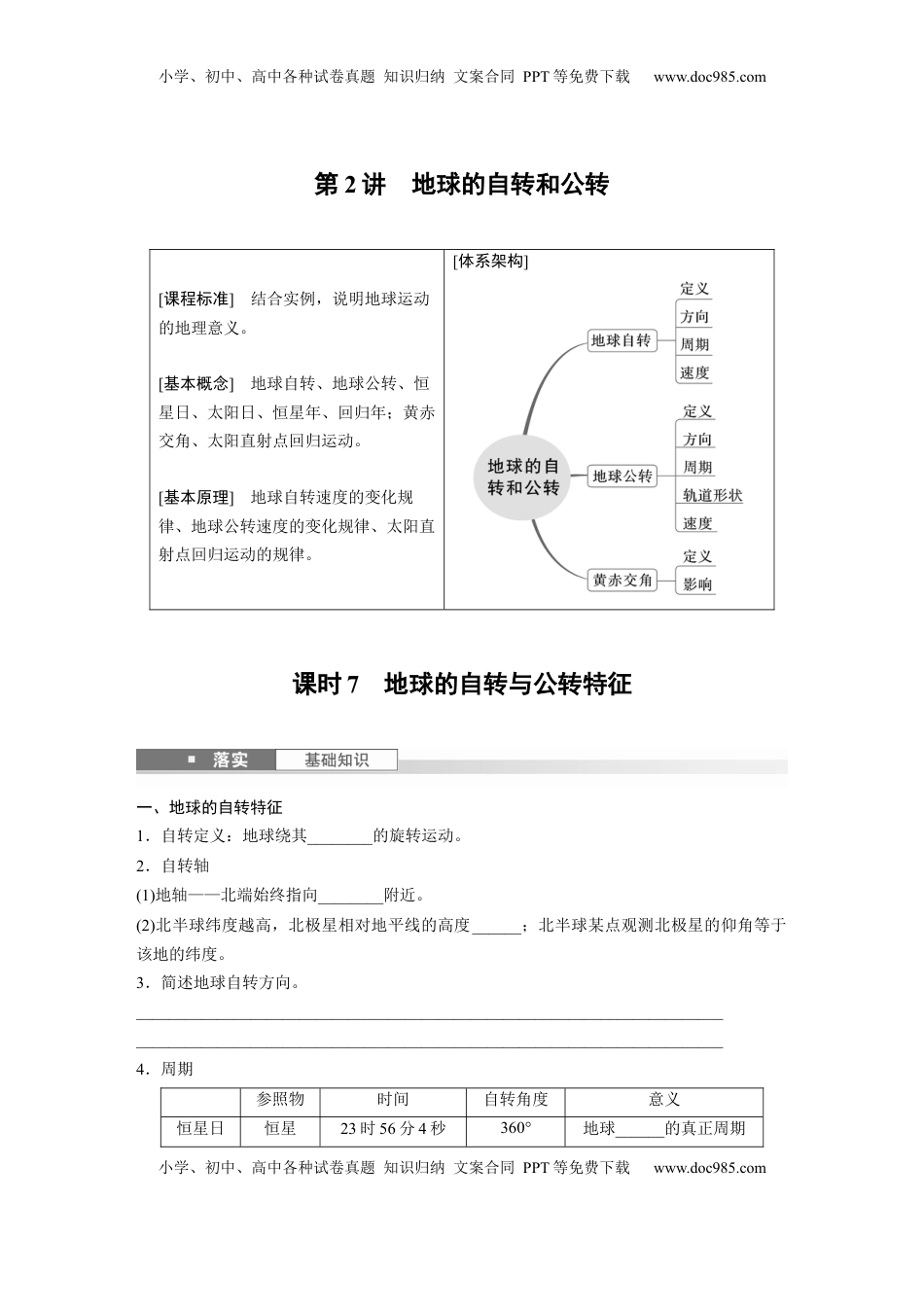 高考地理复习  第二章　第2讲　课时7　地球的自转与公转特征.docx