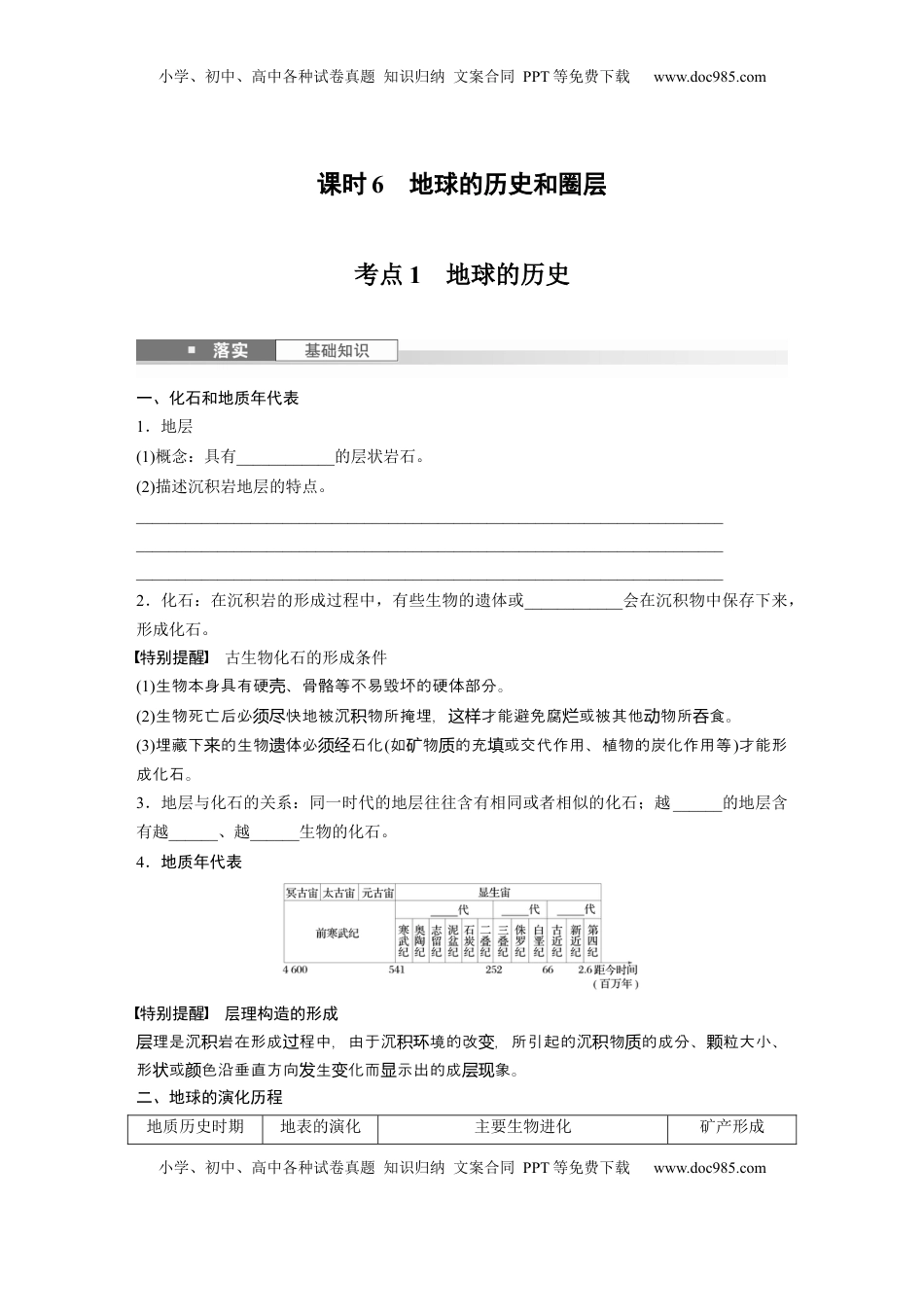 高考地理复习  第二章　第1讲　课时6　地球的历史和圈层.docx