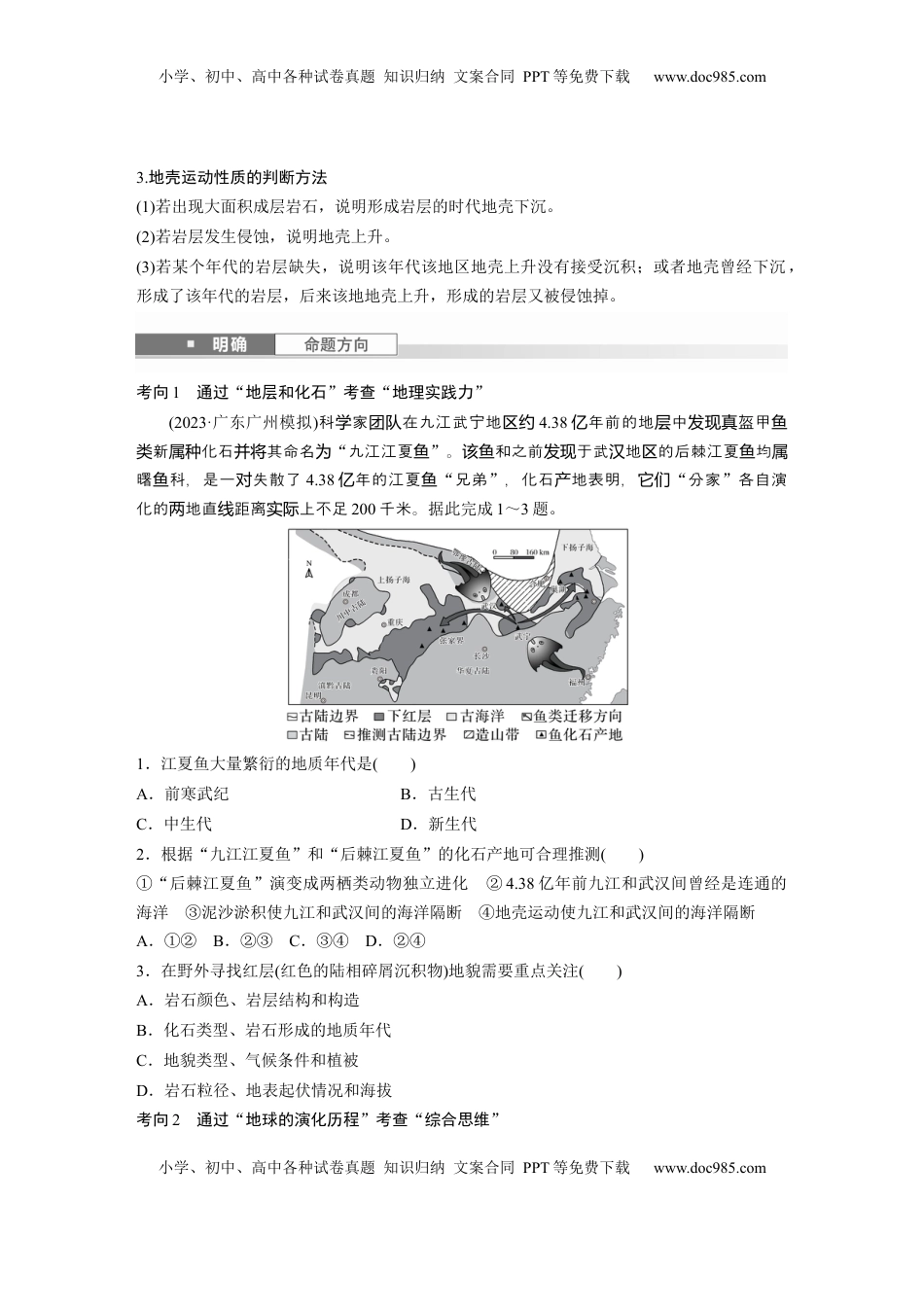 高考地理复习  第二章　第1讲　课时6　地球的历史和圈层.docx