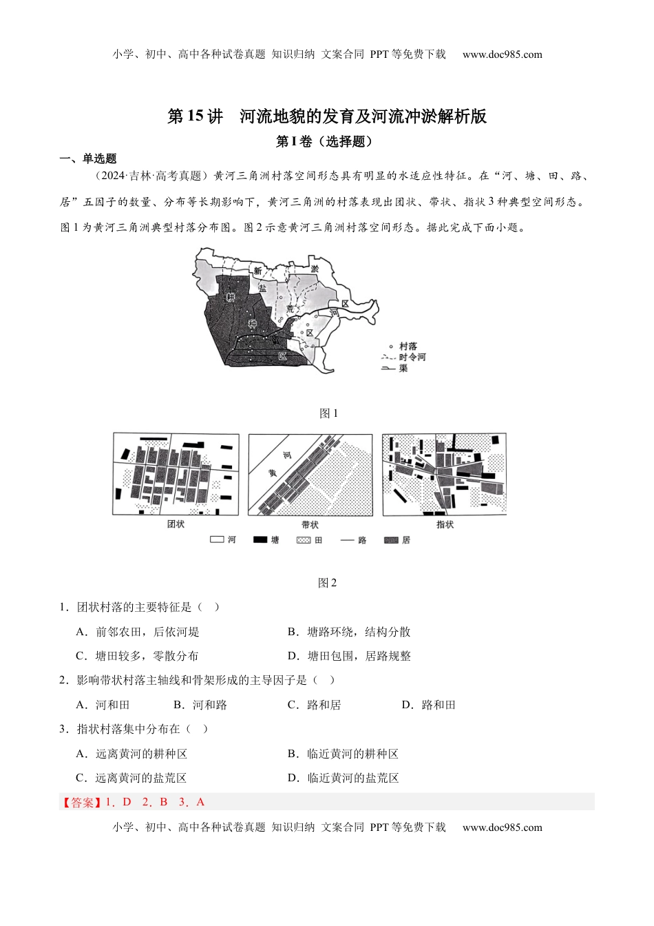 高考地理复习  第15讲 河流地貌的发育及河流冲淤（解析版）.docx