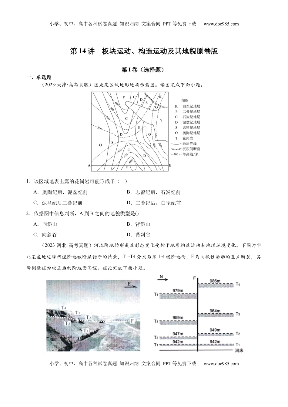 高考地理复习  第14讲 板块运动、构造运动及其地貌（原卷版）.docx