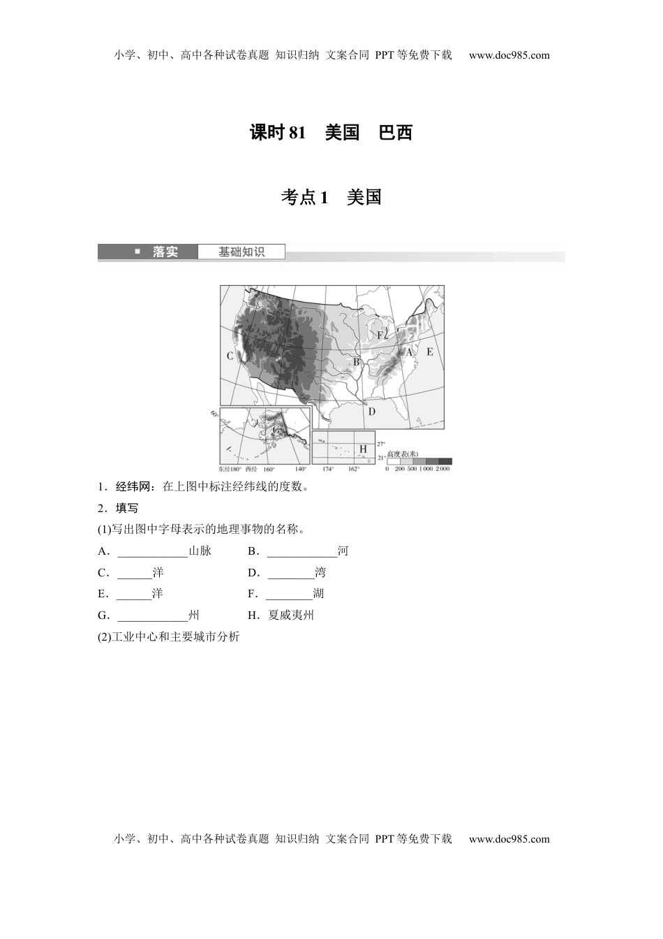 高考地理复习  第一章　第2讲　课时81　美国　巴西.docx