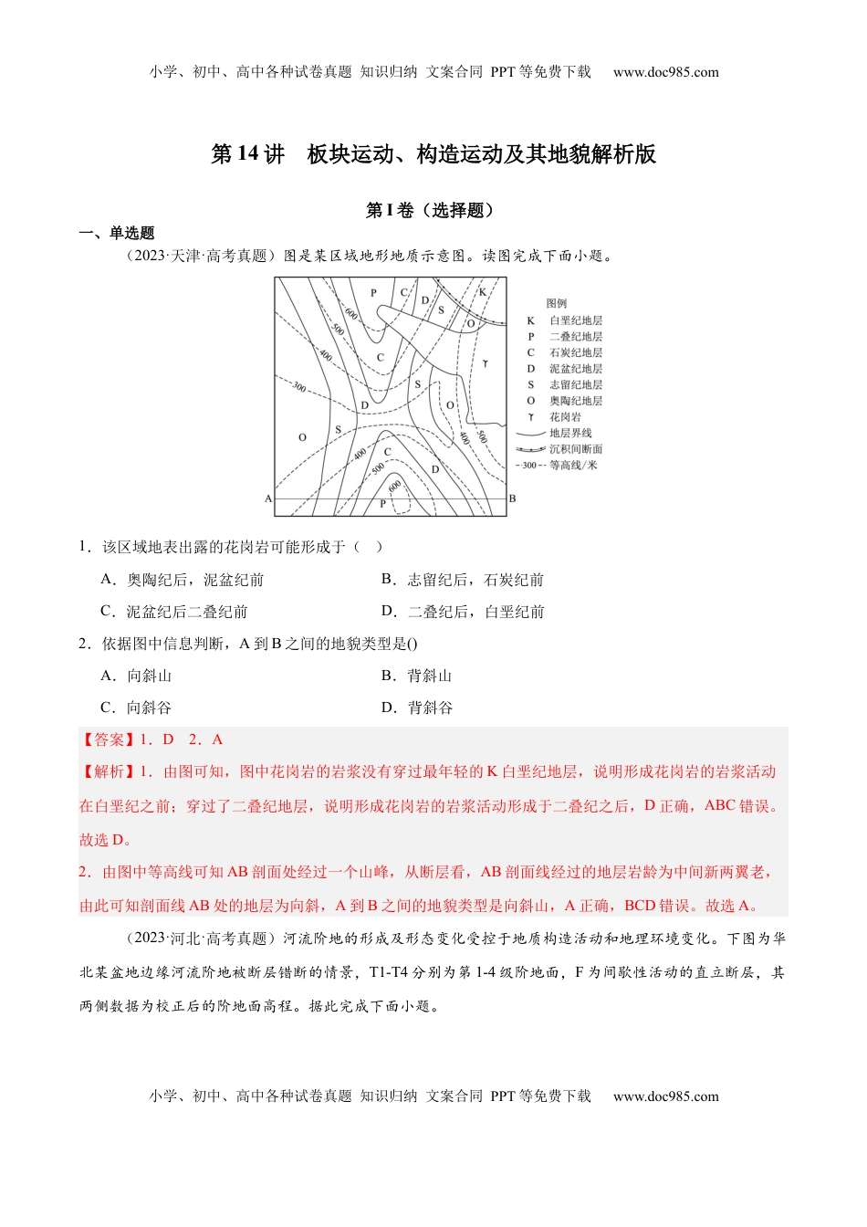 高考地理复习  第14讲 板块运动、构造运动及其地貌（解析版）.docx