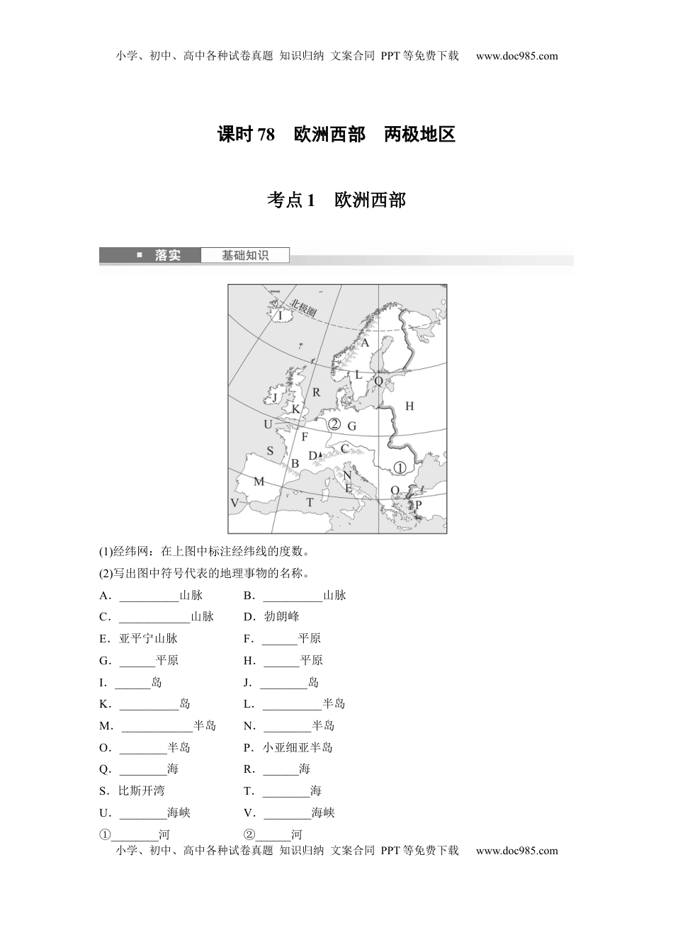 高考地理复习  第一章　第1讲　课时78　欧洲西部　两极地区.docx