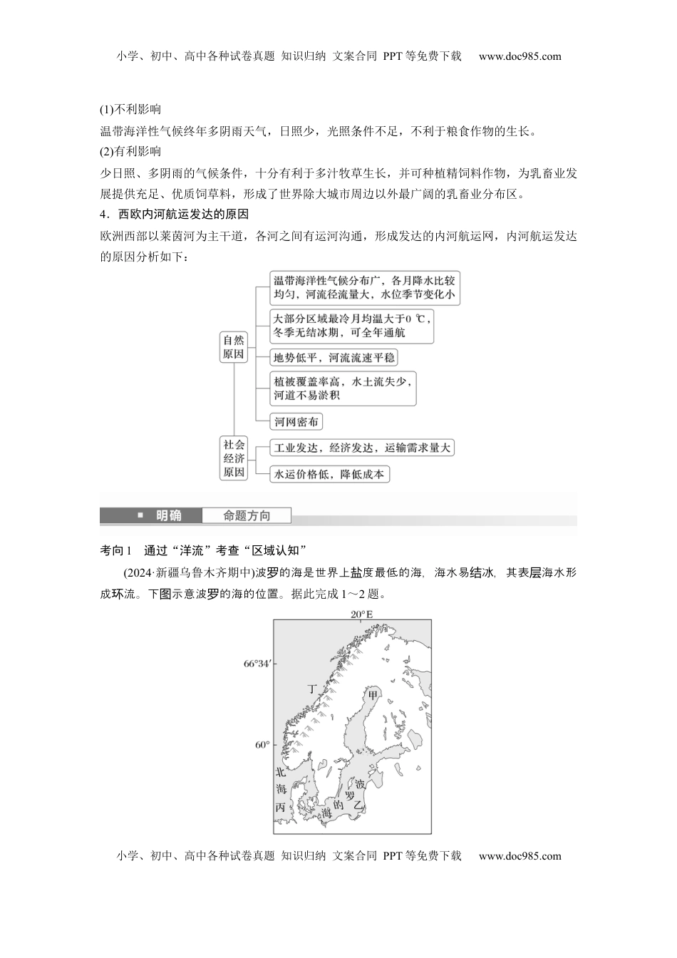 高考地理复习  第一章　第1讲　课时78　欧洲西部　两极地区.docx