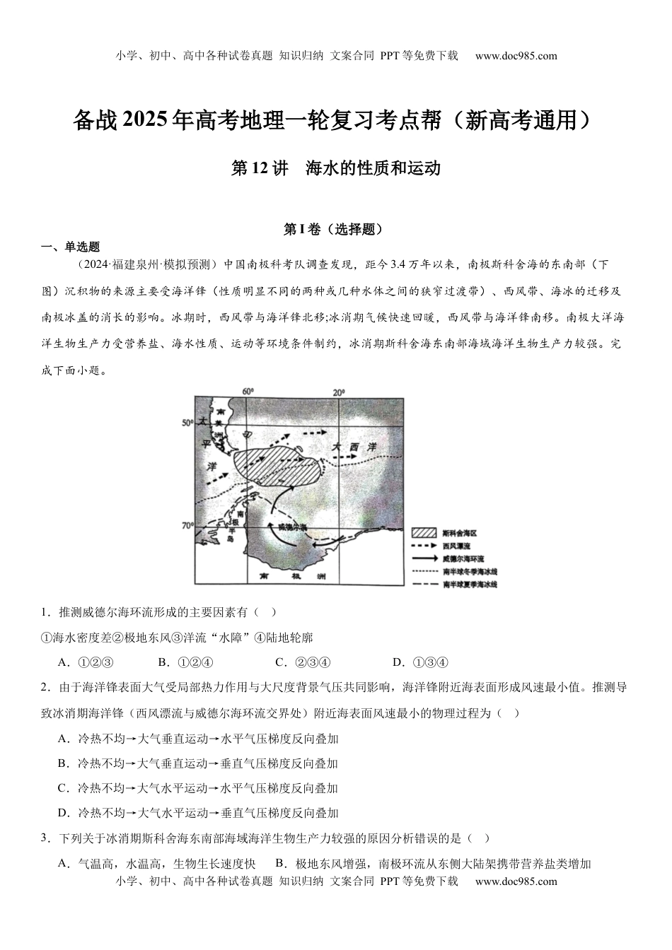 高考地理复习  第12讲 海水的性质和运动（解析版）.docx