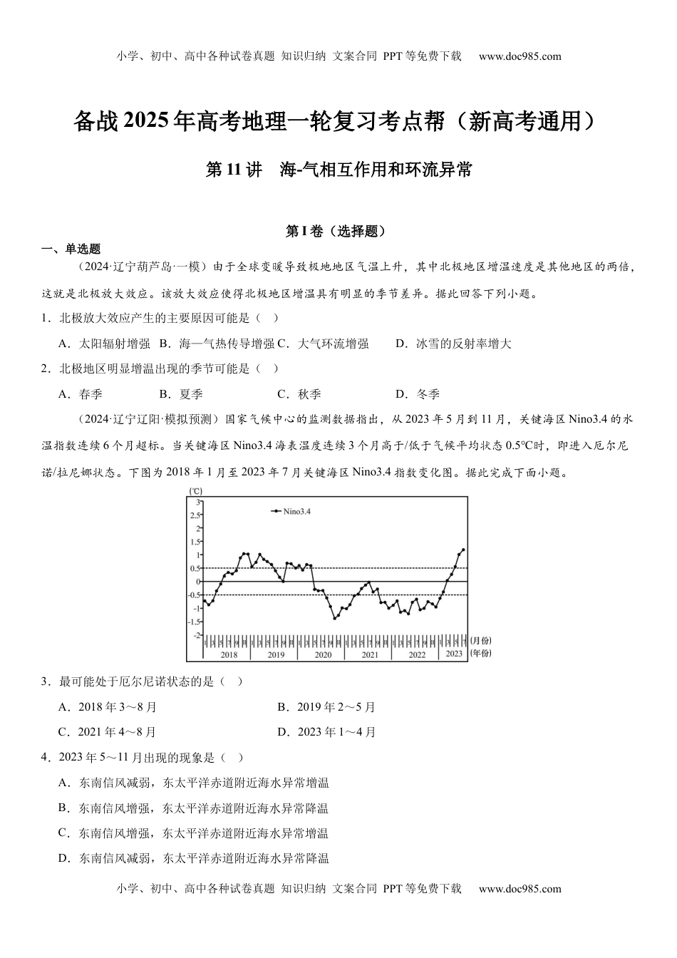 高考地理复习  第11讲 海-气相互作用和环流异常（原卷版）.docx