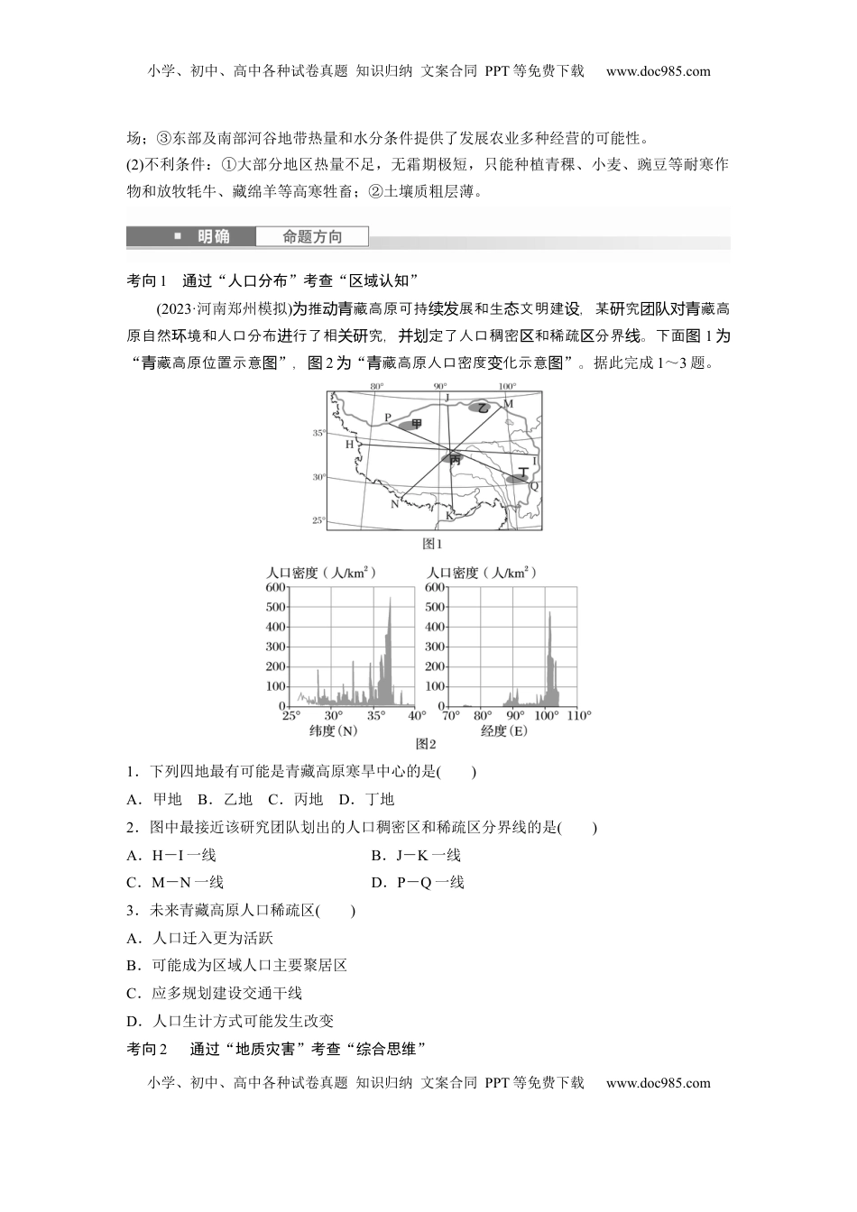 高考地理复习  第二章　第2讲　课时87　青藏地区.docx