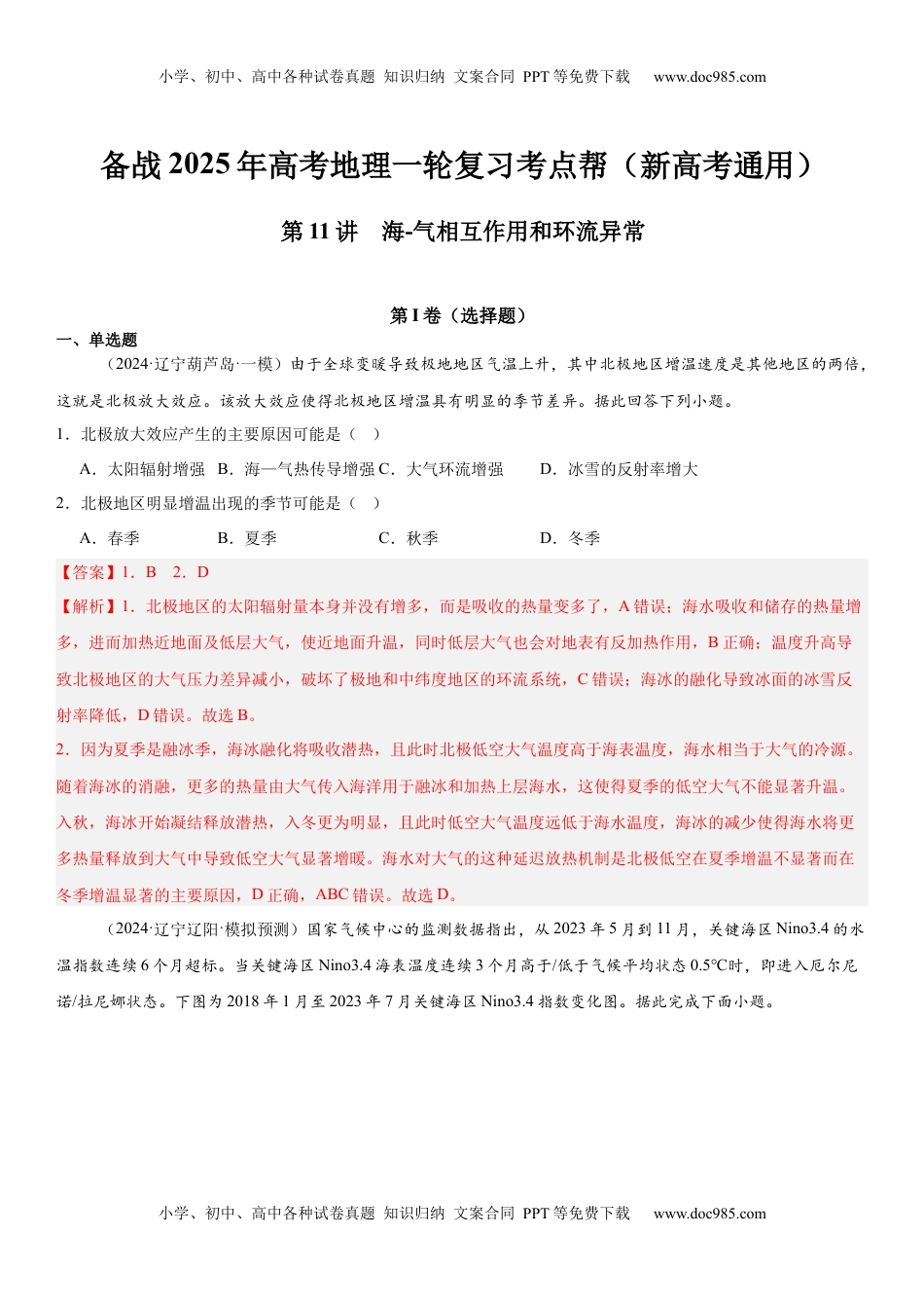 高考地理复习  第11讲 海-气相互作用和环流异常（解析版）.docx