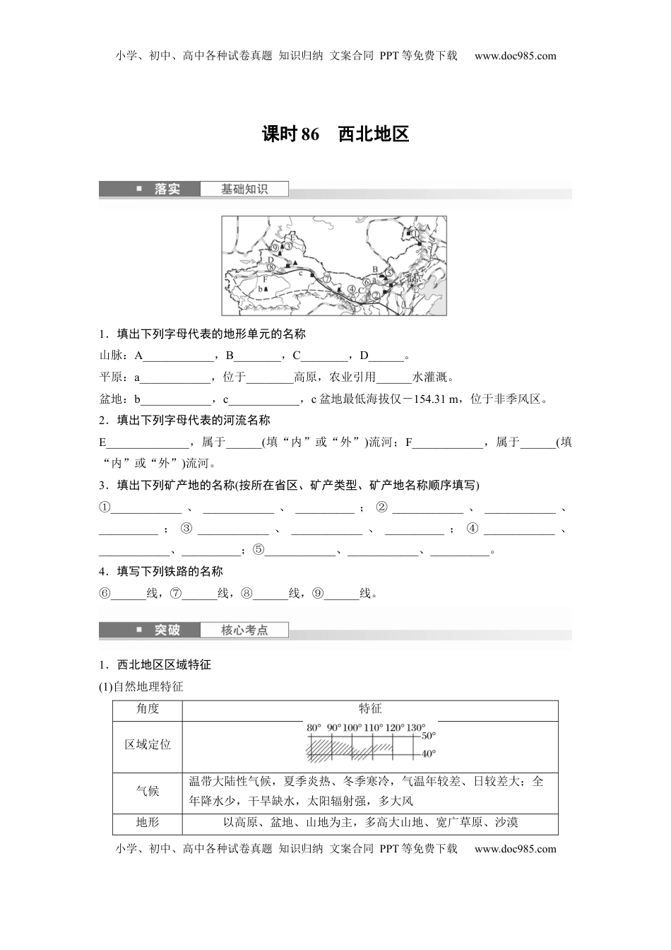 高考地理复习  第二章　第2讲　课时86　西北地区.docx