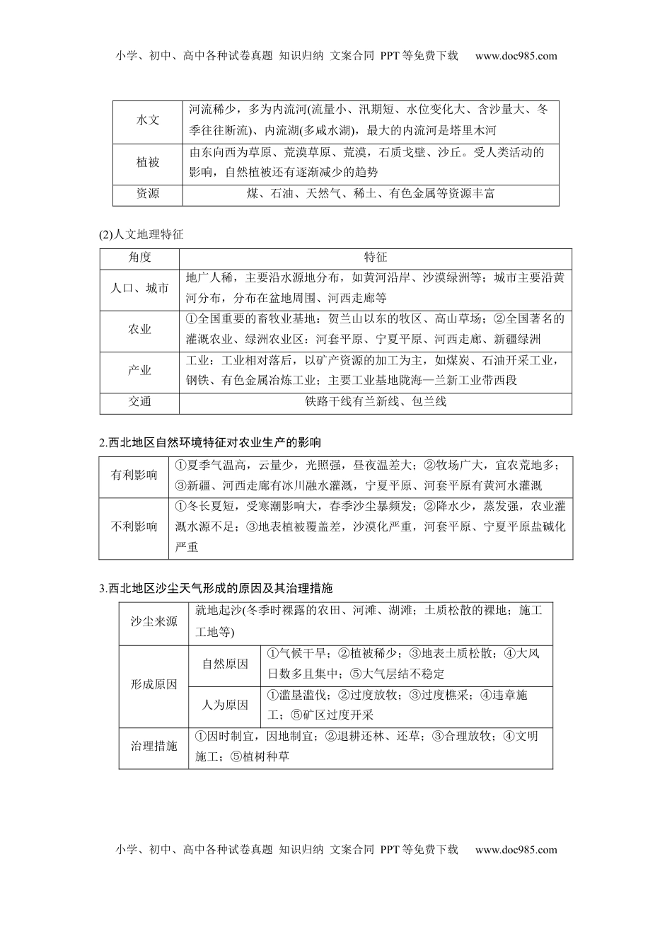 高考地理复习  第二章　第2讲　课时86　西北地区.docx