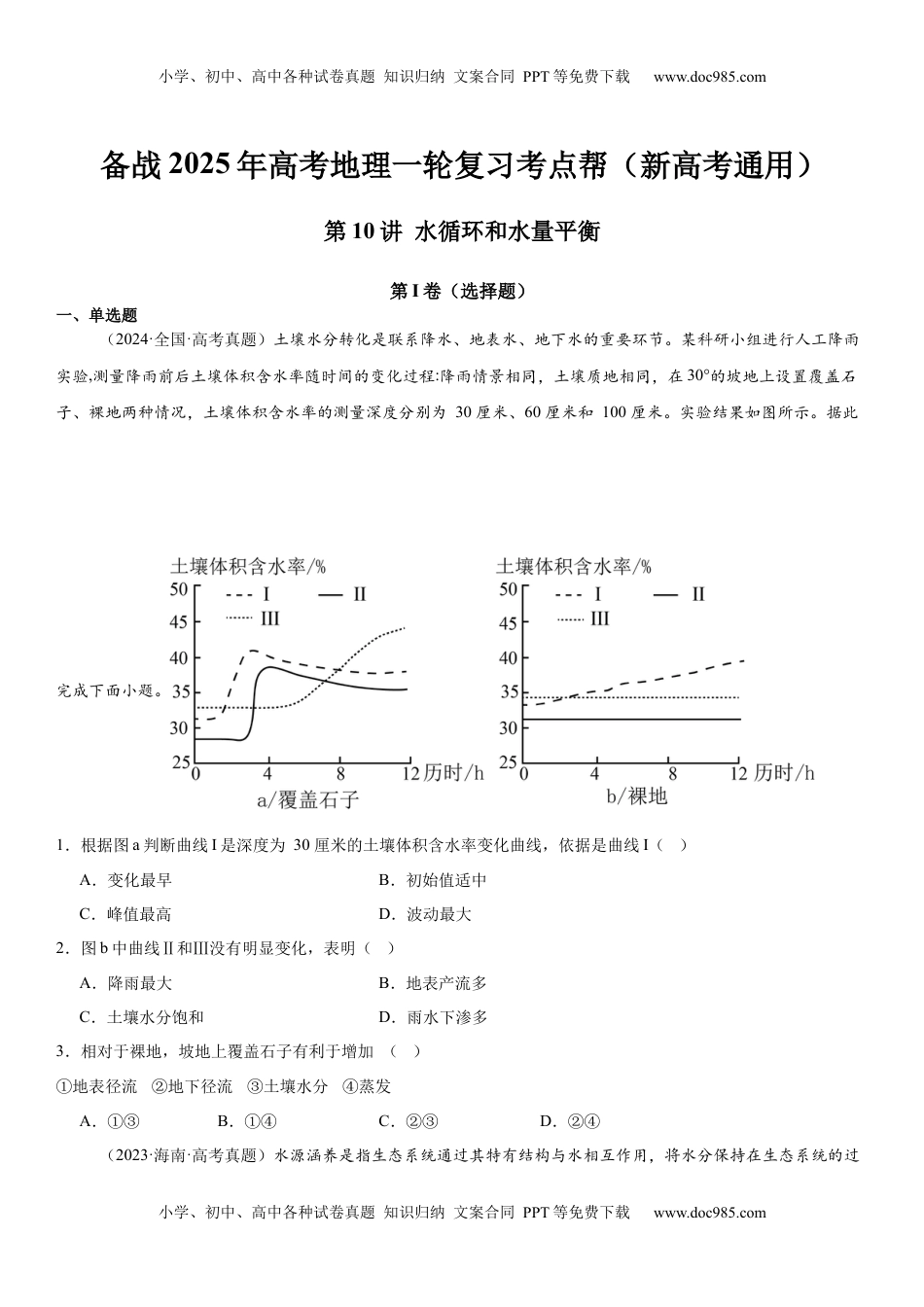 高考地理复习  第10讲 水循环和水量平衡（原卷版）.docx