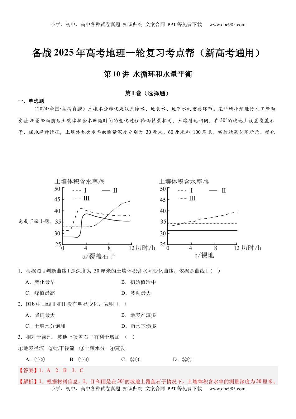 高考地理复习  第10讲 水循环和水量平衡（解析版）.docx