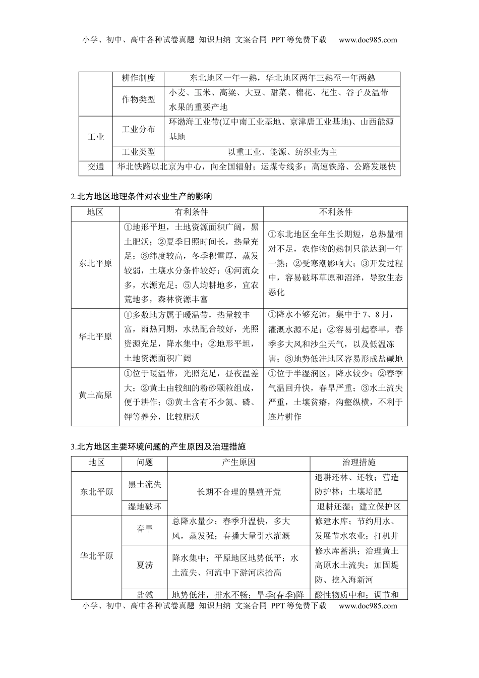 高考地理复习  第二章　第2讲　课时84　北方地区.docx