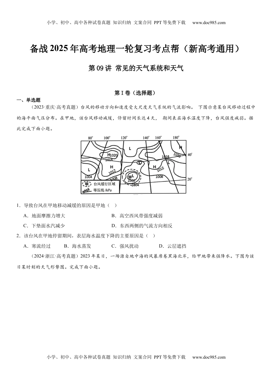 高考地理复习  第09讲 常见的天气系统和天气（原卷版）.docx