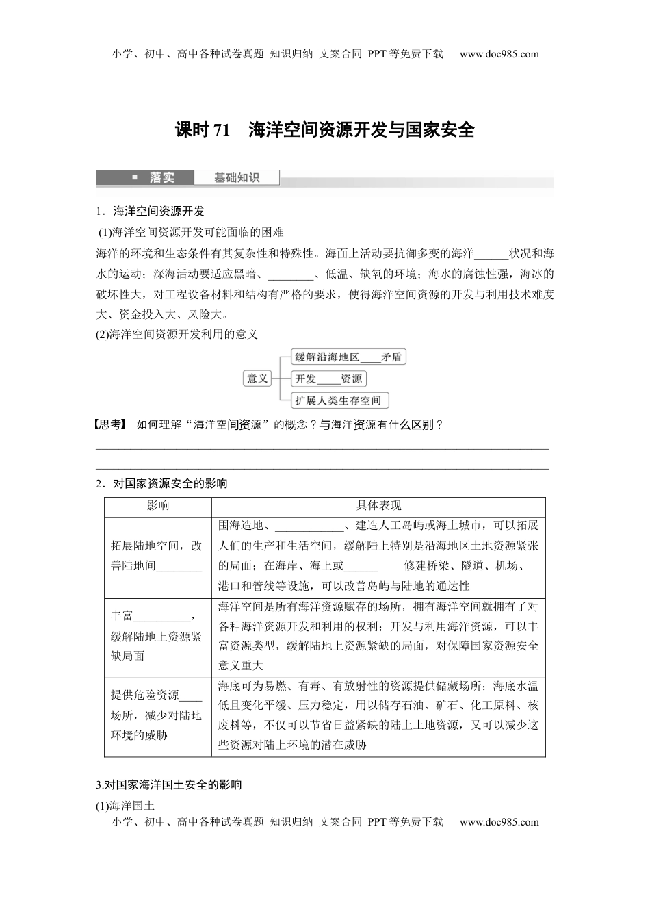 高考地理复习  第一章　课时71　海洋空间资源开发与国家安全.docx