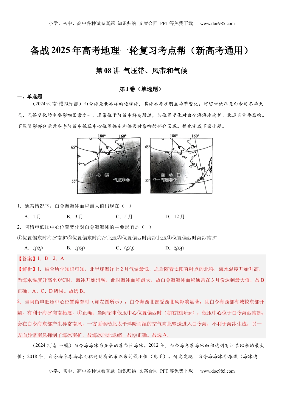 高考地理复习  第08讲 气压带、风带和气候（解析版）.docx