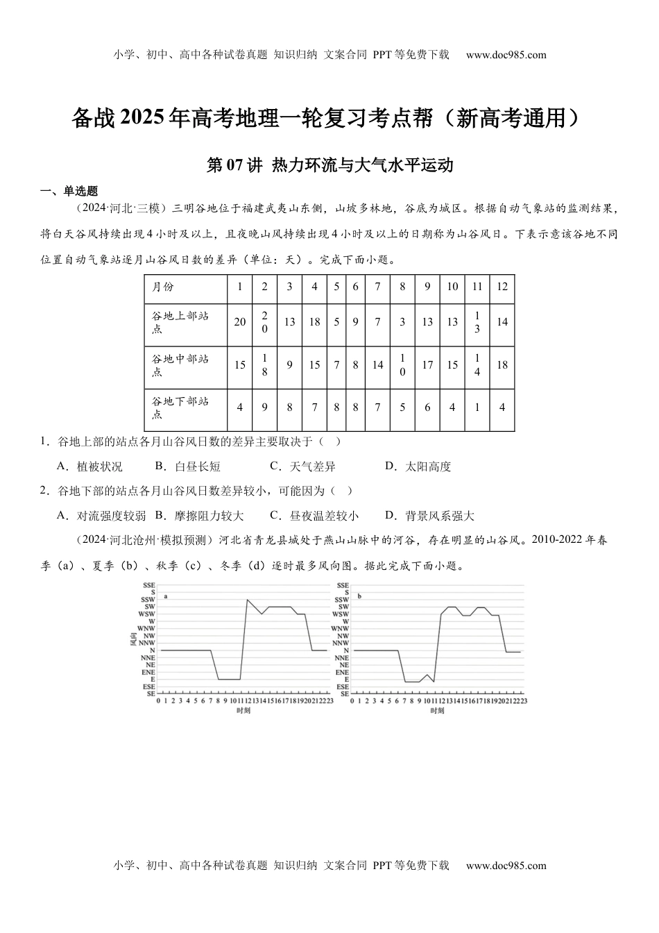 高考地理复习  第07讲 热力环流与大气水平运动（原卷版）.docx
