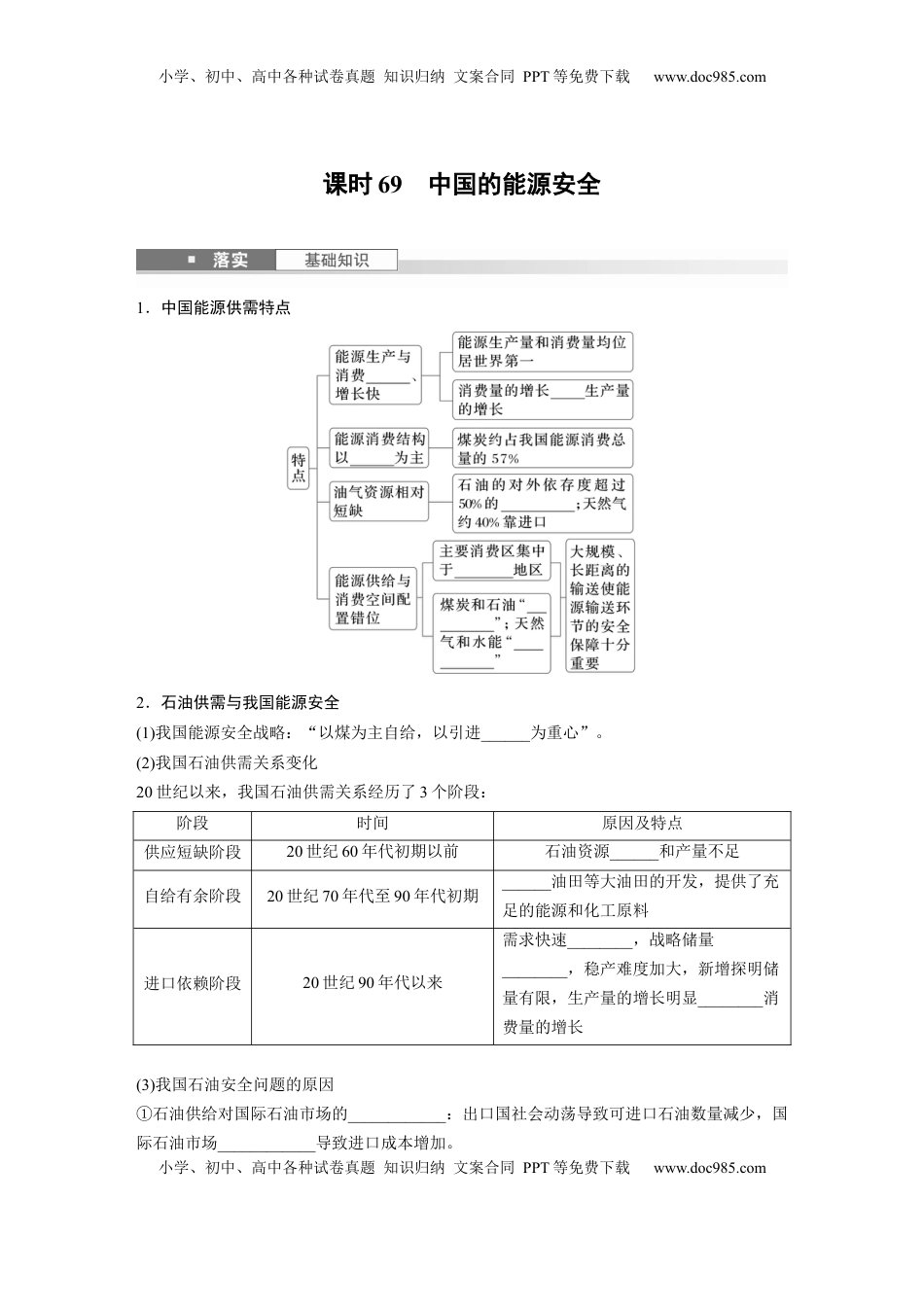 高考地理复习  第一章　课时69　中国的能源安全.docx