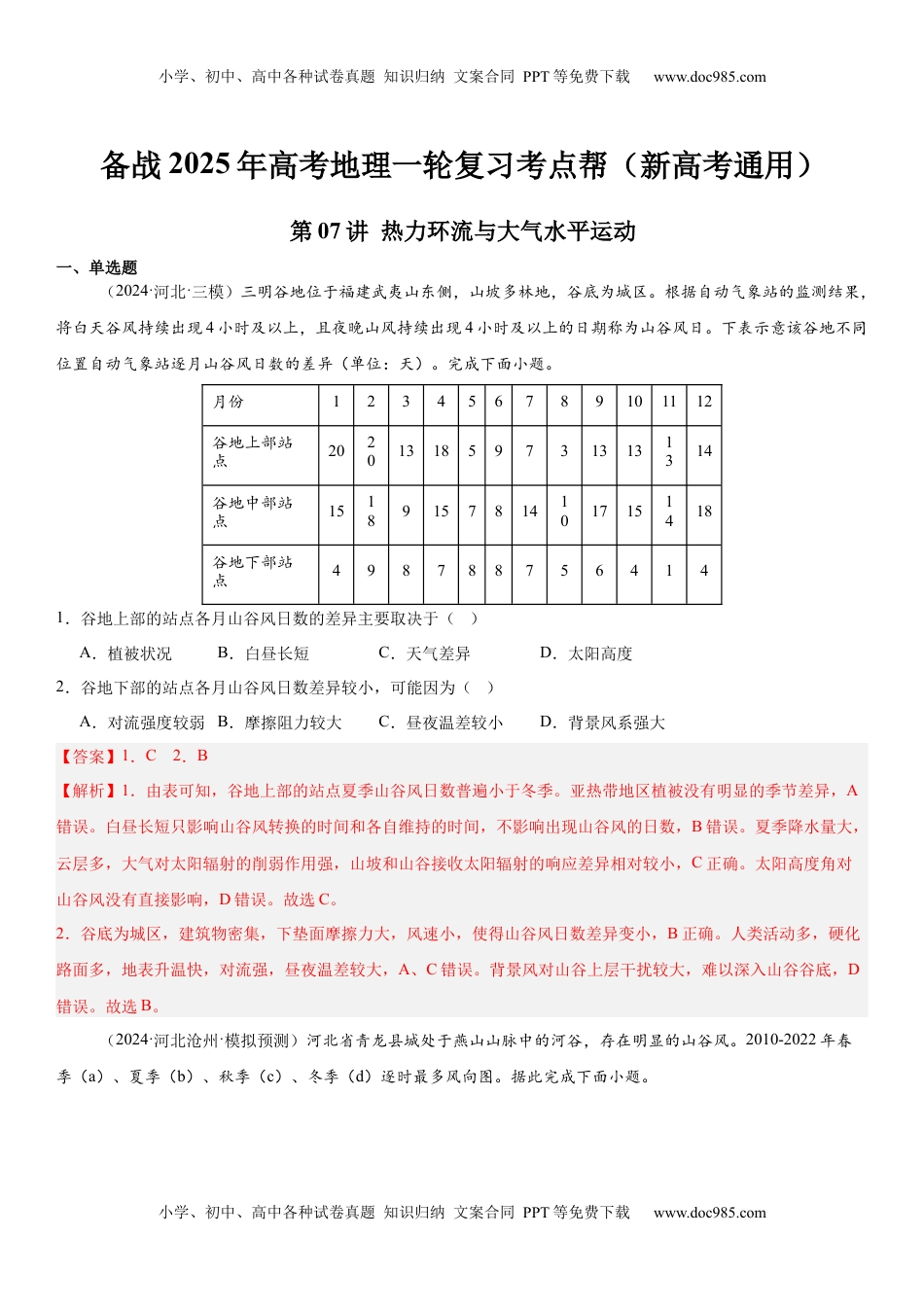 高考地理复习  第07讲 热力环流与大气水平运动（解析版）.docx