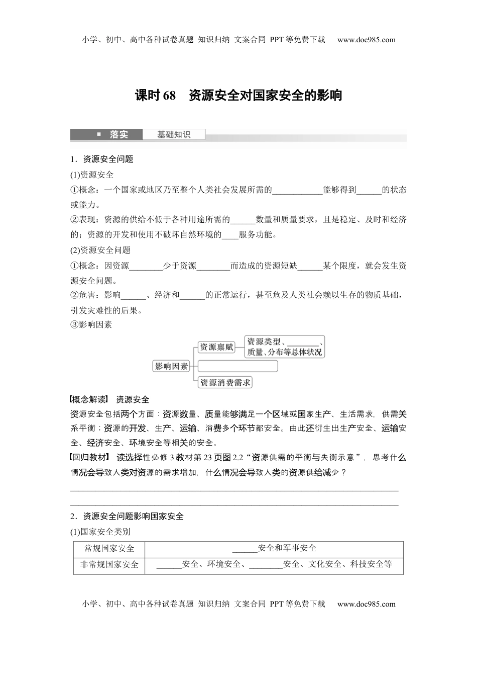 高考地理复习  第一章　课时68　资源安全对国家安全的影响.docx