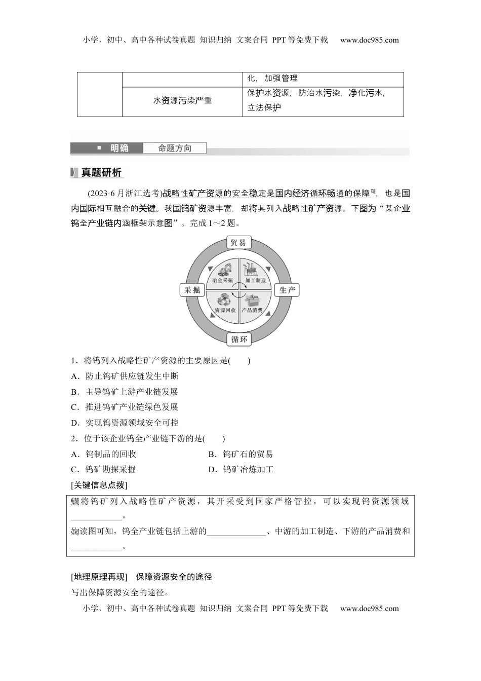 高考地理复习  第一章　课时68　资源安全对国家安全的影响.docx