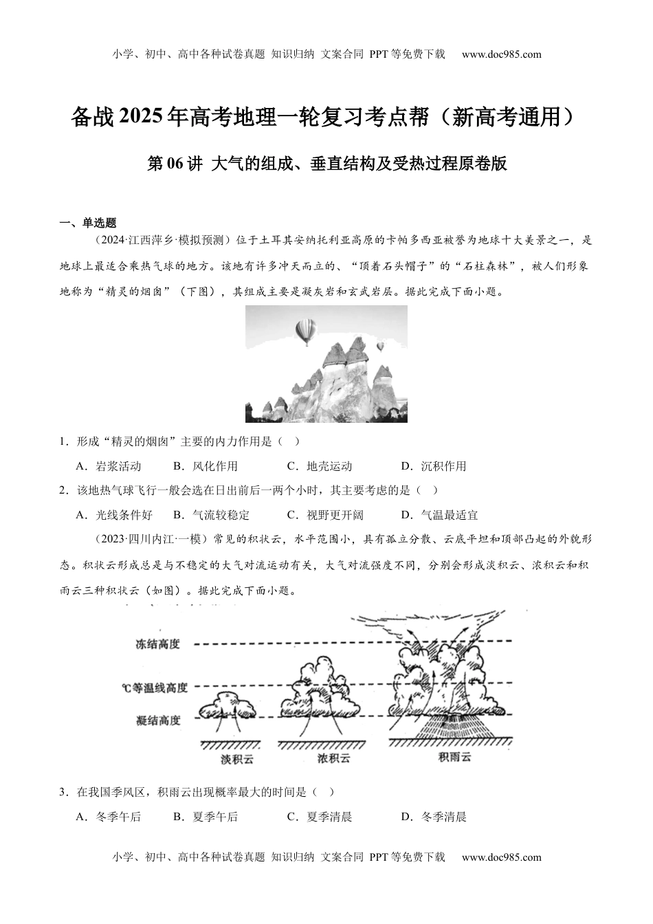高考地理复习  第06讲 大气的组成、垂直结构及受热过程（原卷版）.docx