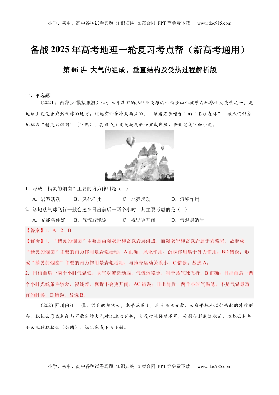 高考地理复习  第06讲 大气的组成、垂直结构及受热过程（解析版）.docx