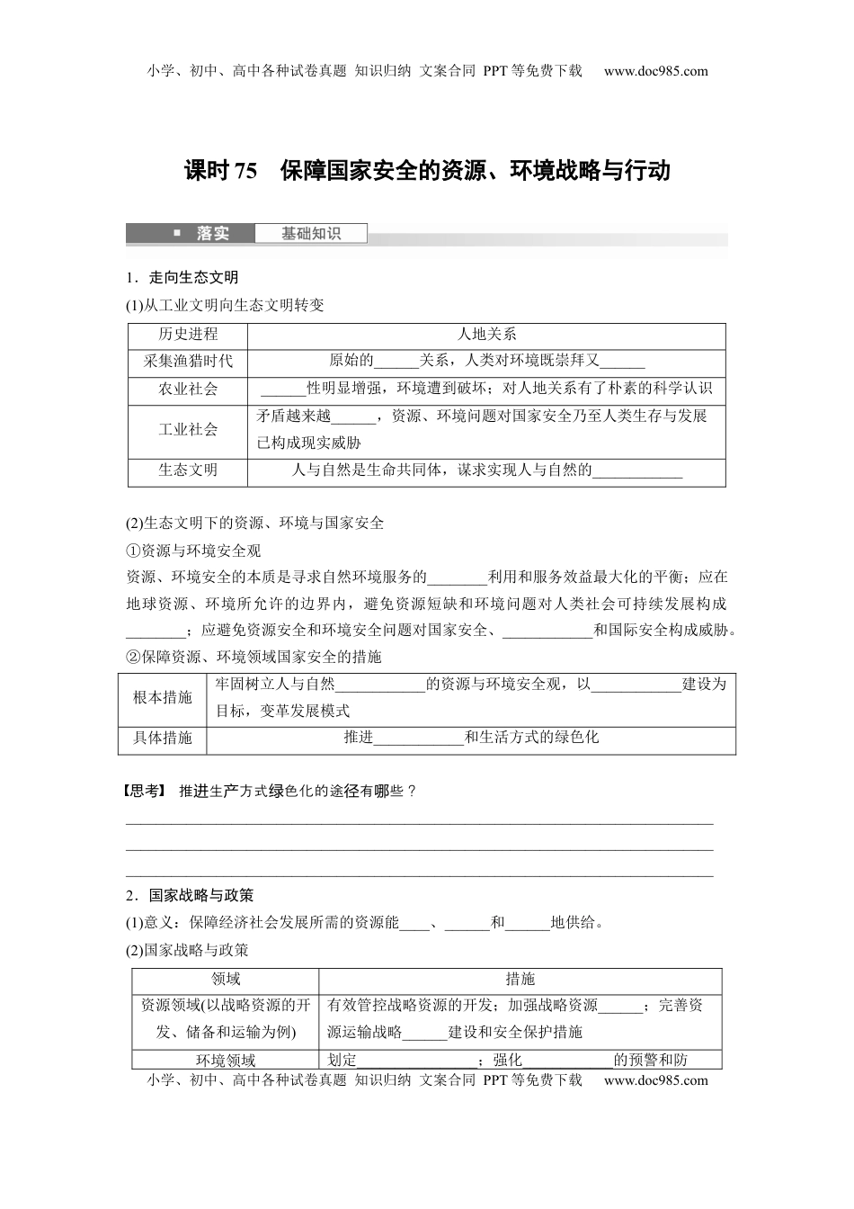 高考地理复习  第二章　课时75　保障国家安全的资源、环境战略与行动.docx