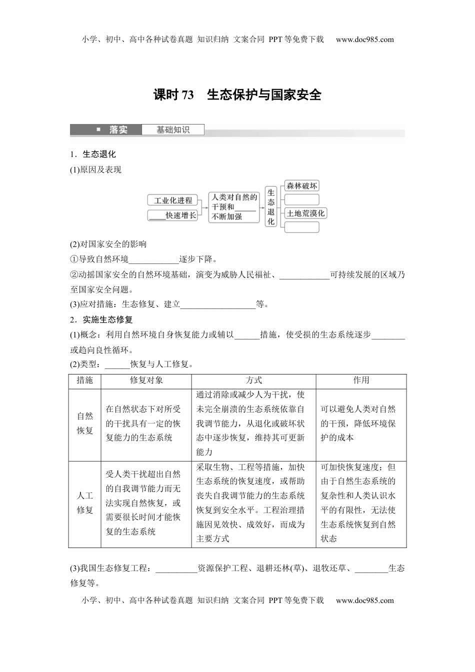 高考地理复习  第二章　课时73　生态保护与国家安全.docx