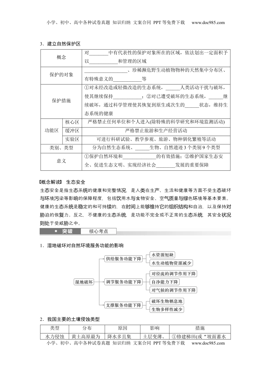 高考地理复习  第二章　课时73　生态保护与国家安全.docx