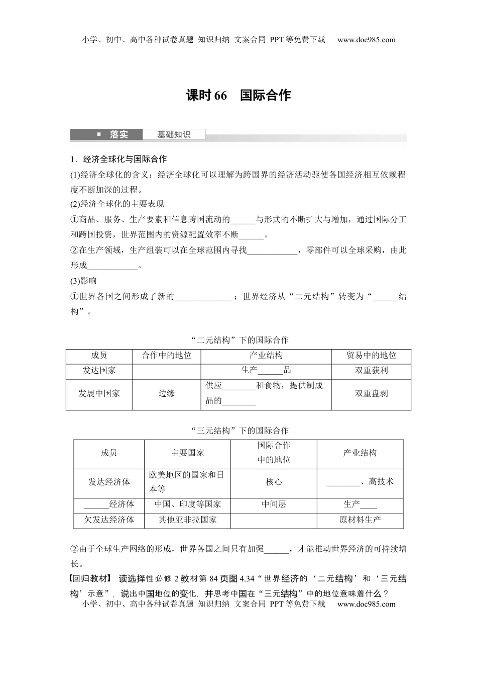 高考地理复习  第四章　课时66　国际合作.docx