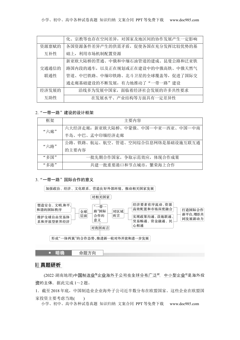 高考地理复习  第四章　课时66　国际合作.docx