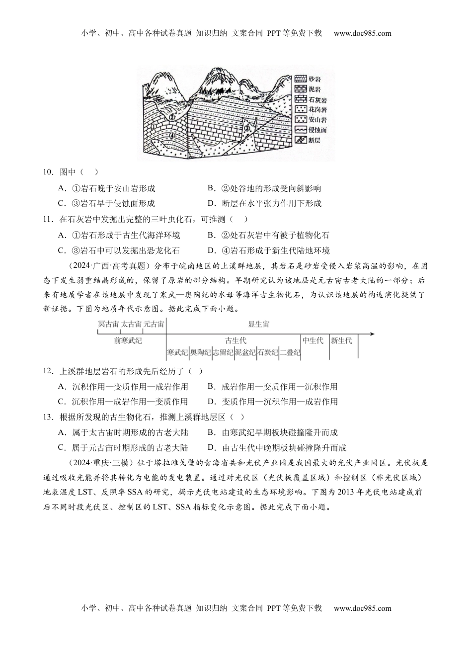 高考地理复习  第03讲 地球的宇宙环境、演化历史与圈层结构（原卷版）.docx