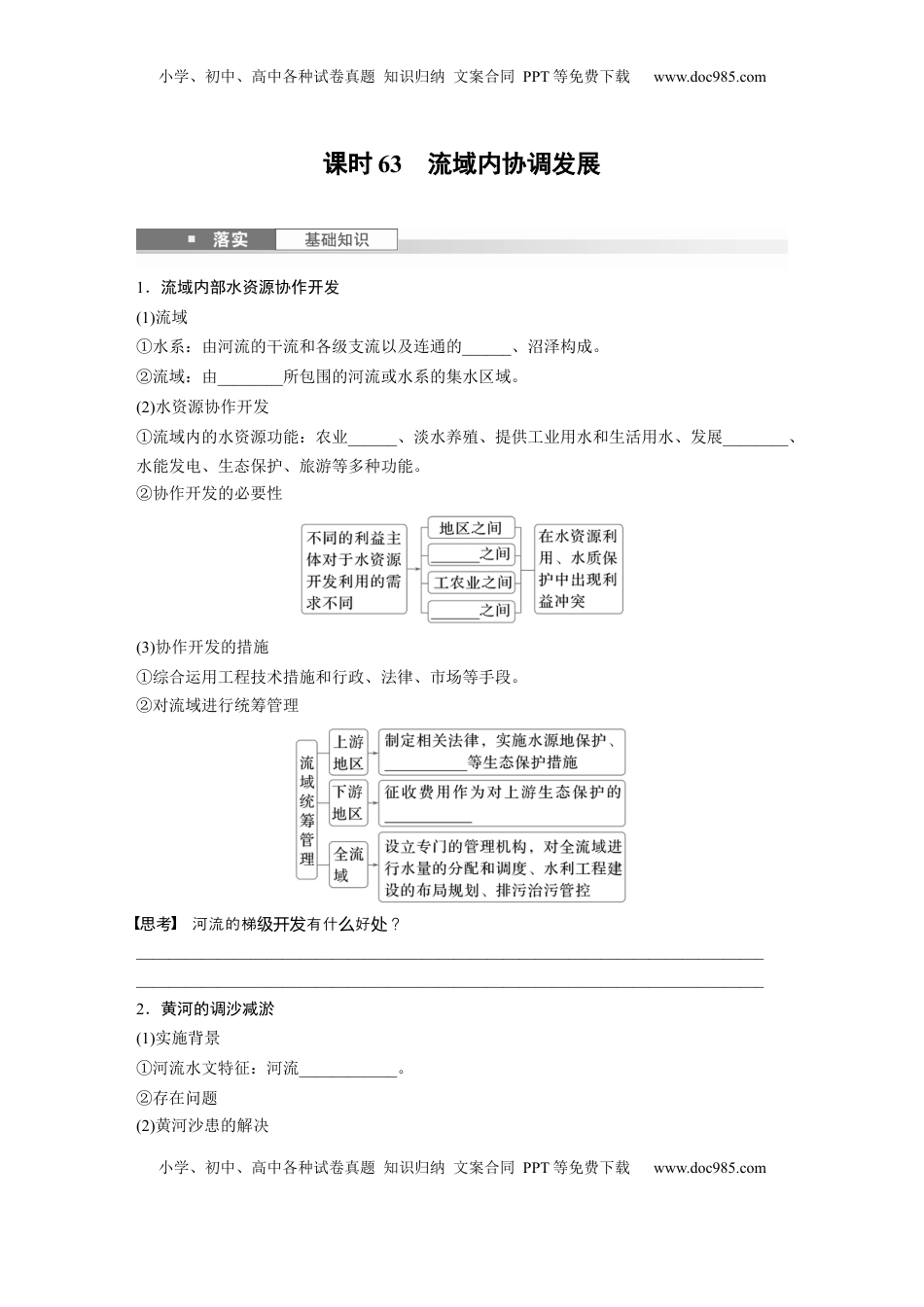 高考地理复习  第四章　课时63　流域内协调发展.docx