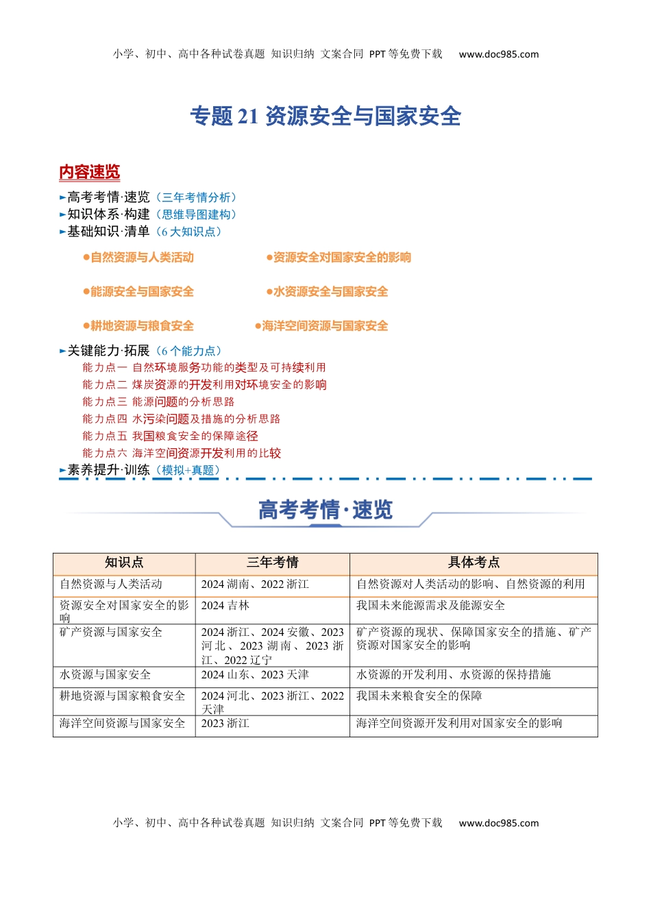 高考地理复习  专题21+资源安全与国家安全（思维导图+6大知识点+7个能力拓展）-【上好课】2025年高考地理一轮复习知识清单.docx