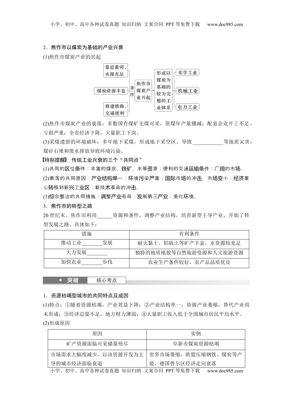 高考地理复习  第二章　课时60　资源枯竭型城市的转型发展.docx