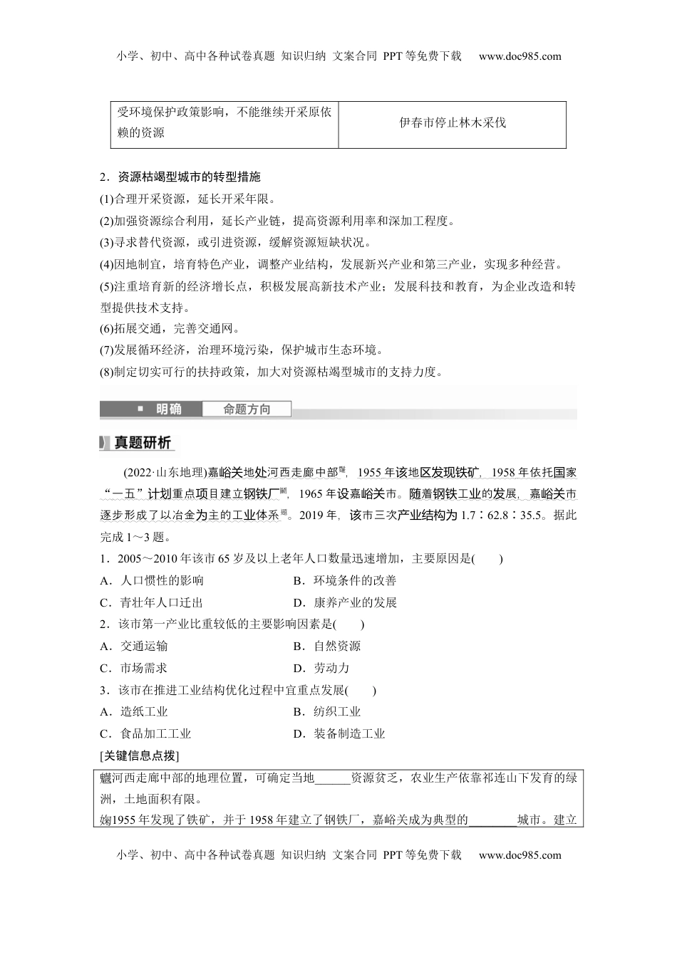 高考地理复习  第二章　课时60　资源枯竭型城市的转型发展.docx