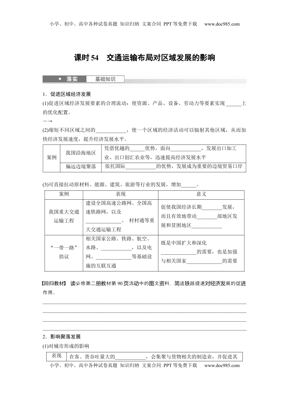 高考地理复习  第四章　课时54　交通运输布局对区域发展的影响.docx