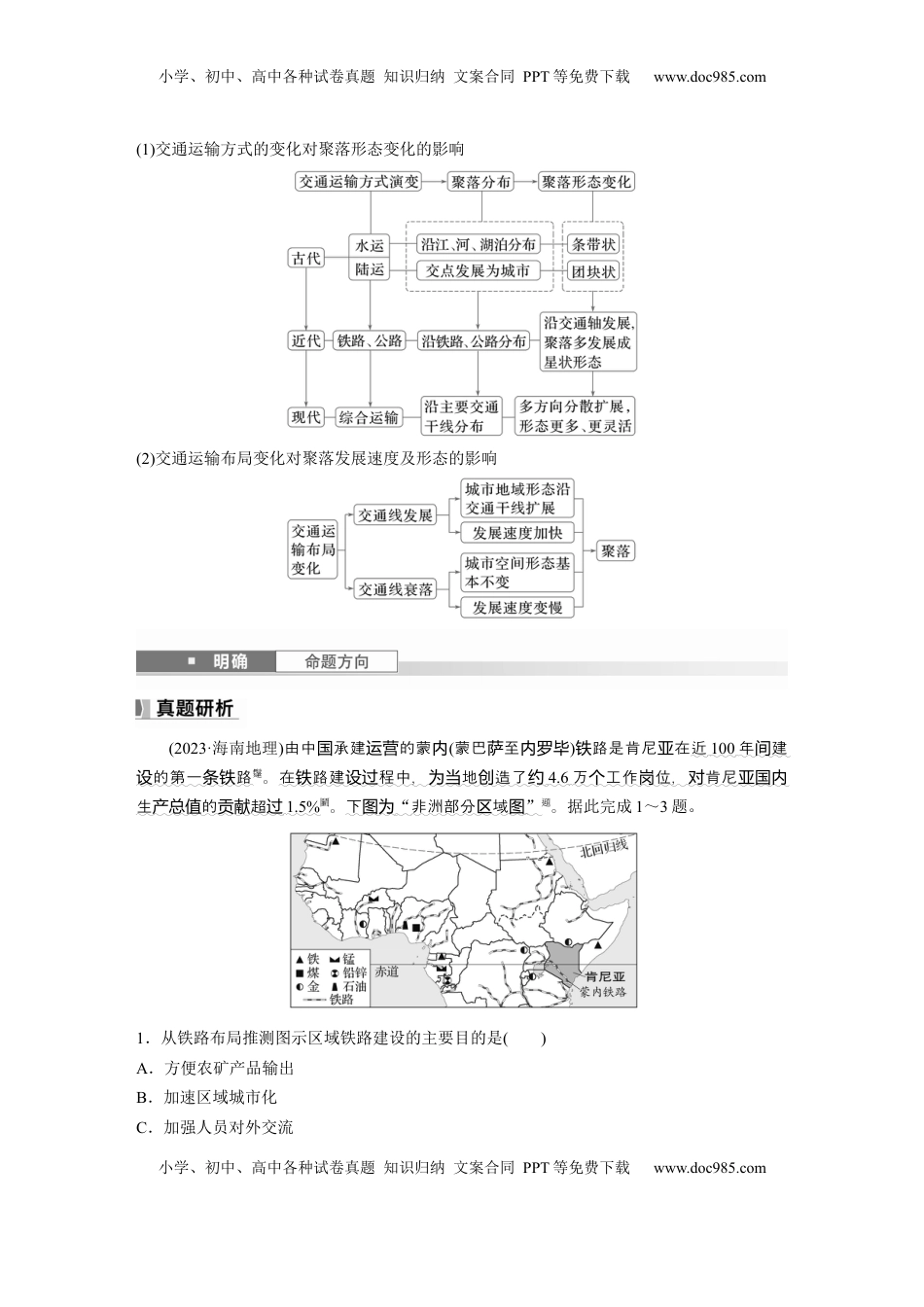 高考地理复习  第四章　课时54　交通运输布局对区域发展的影响.docx