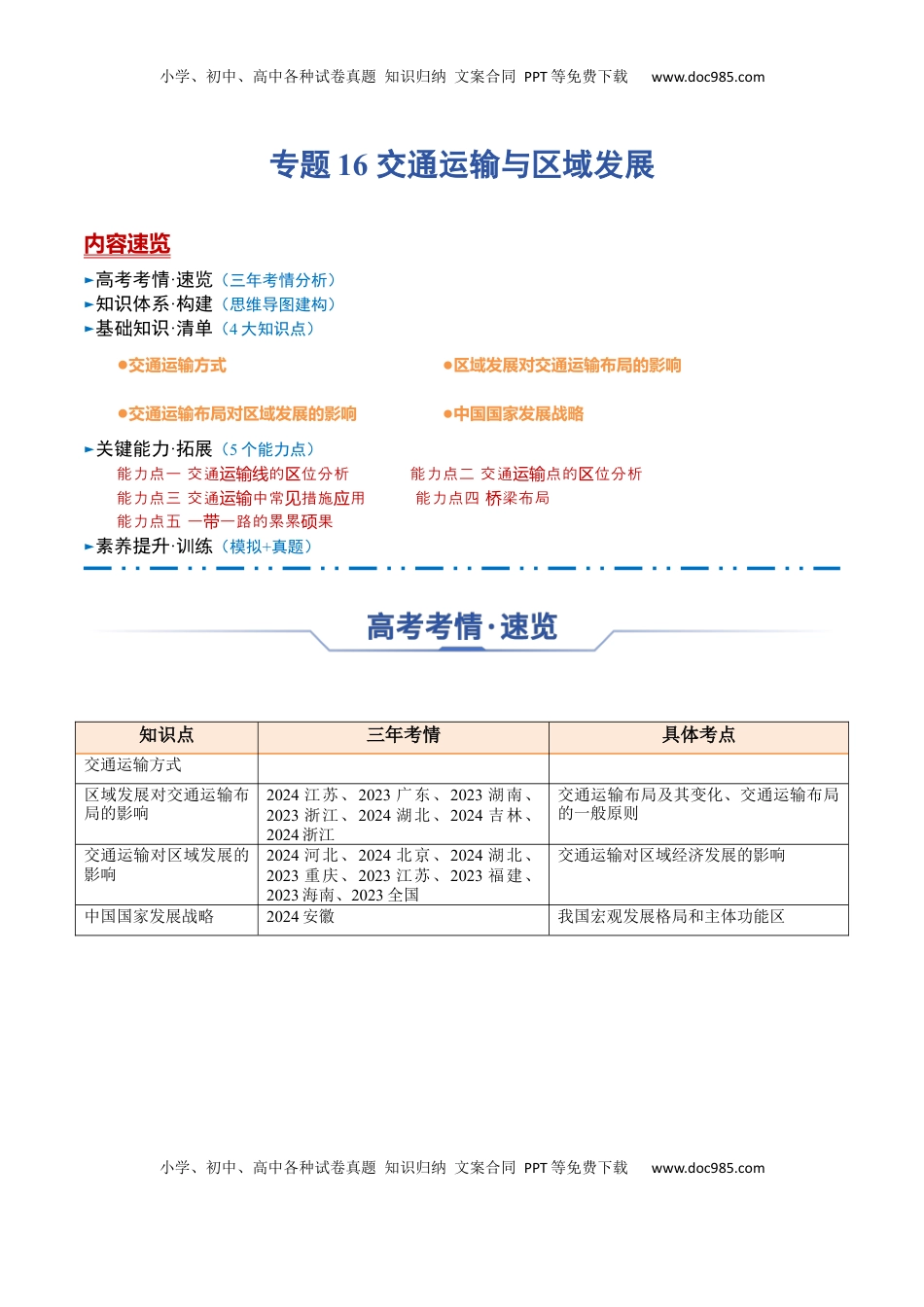 高考地理复习  专题16+交通运输与区域发展（思维导图+4大知识点+5个能力拓展）-【上好课】2025年高考地理一轮复习知识清单.docx