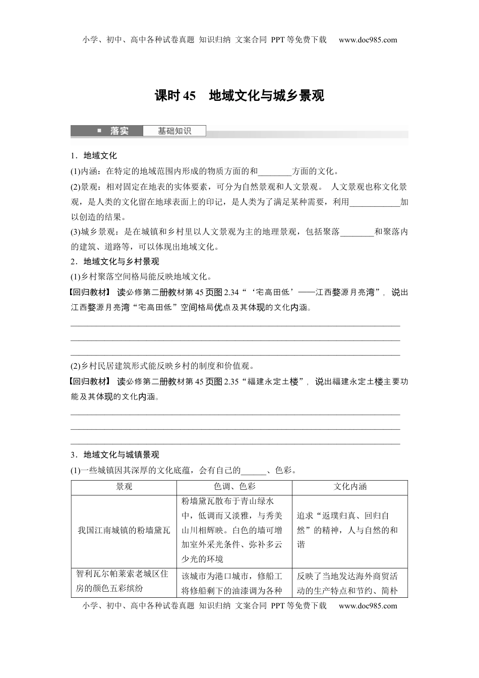 高考地理复习  第二章　课时45　地域文化与城乡景观.docx
