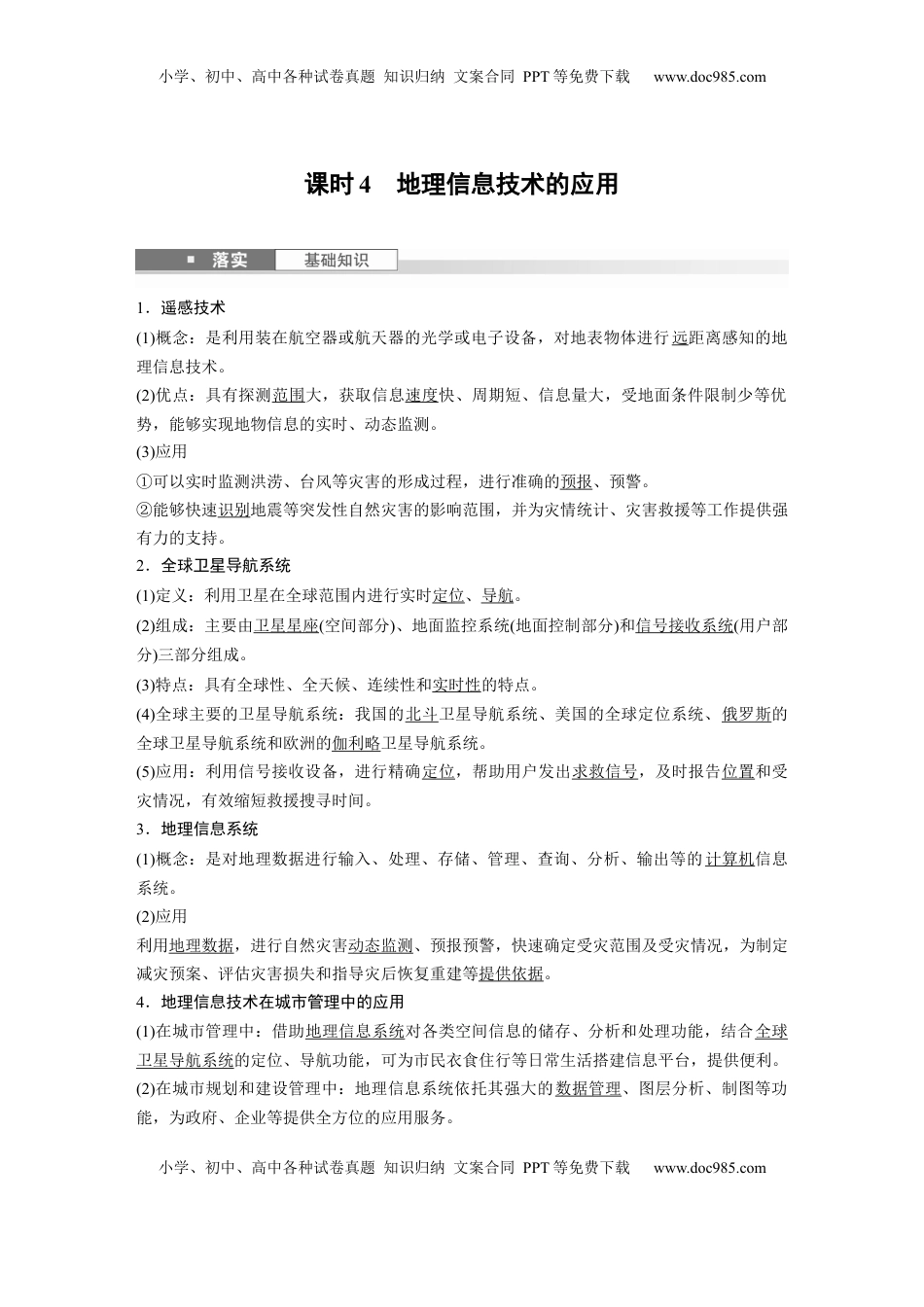 高考地理复习  第一章　课时4　地理信息技术的应用 (1).docx