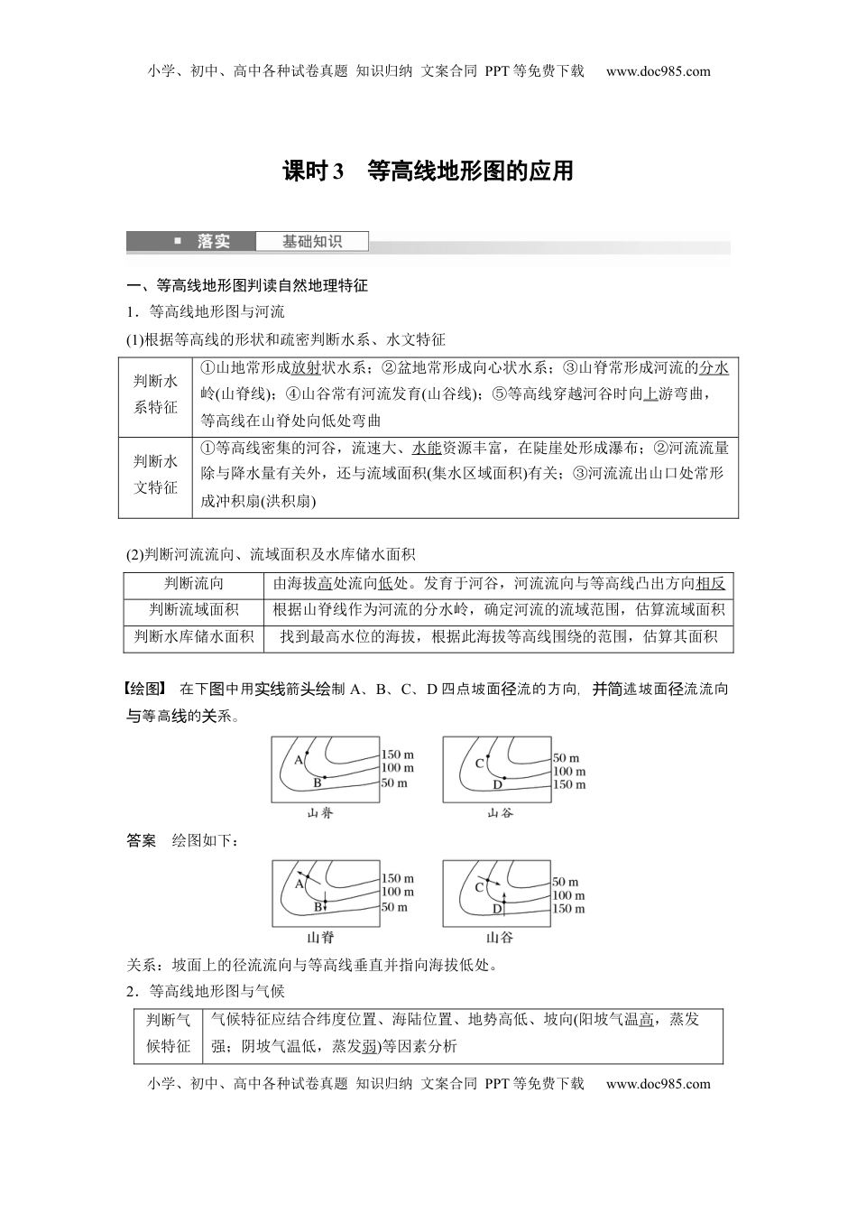 高考地理复习  第一章　课时3　等高线地形图的应用 (1).docx