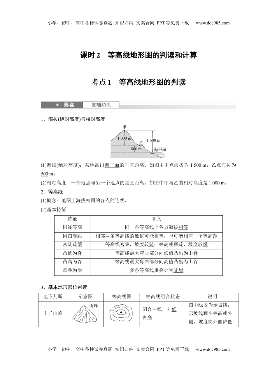 高考地理复习  第一章　课时2　等高线地形图的判读和计算 (1).docx