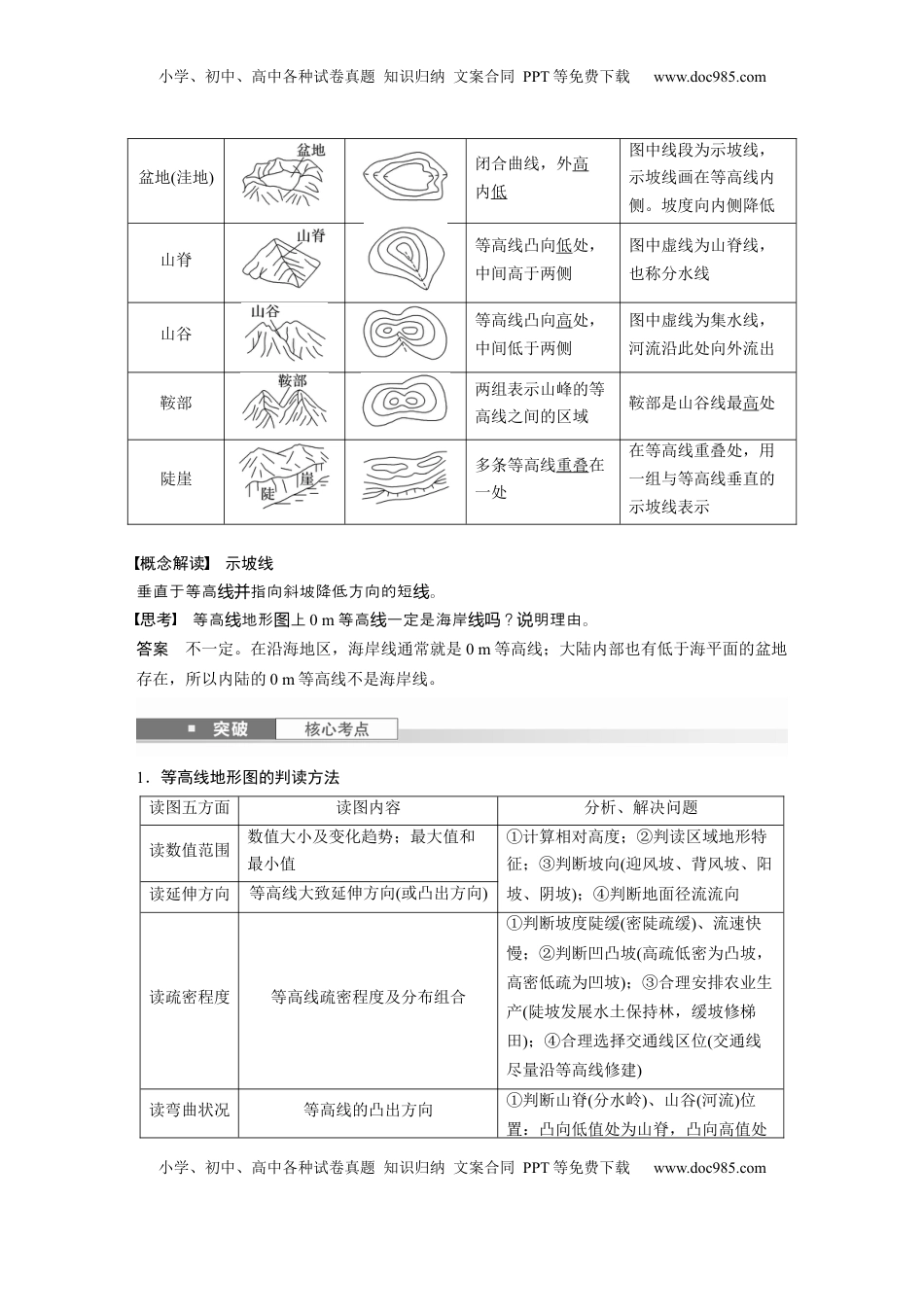高考地理复习  第一章　课时2　等高线地形图的判读和计算 (1).docx