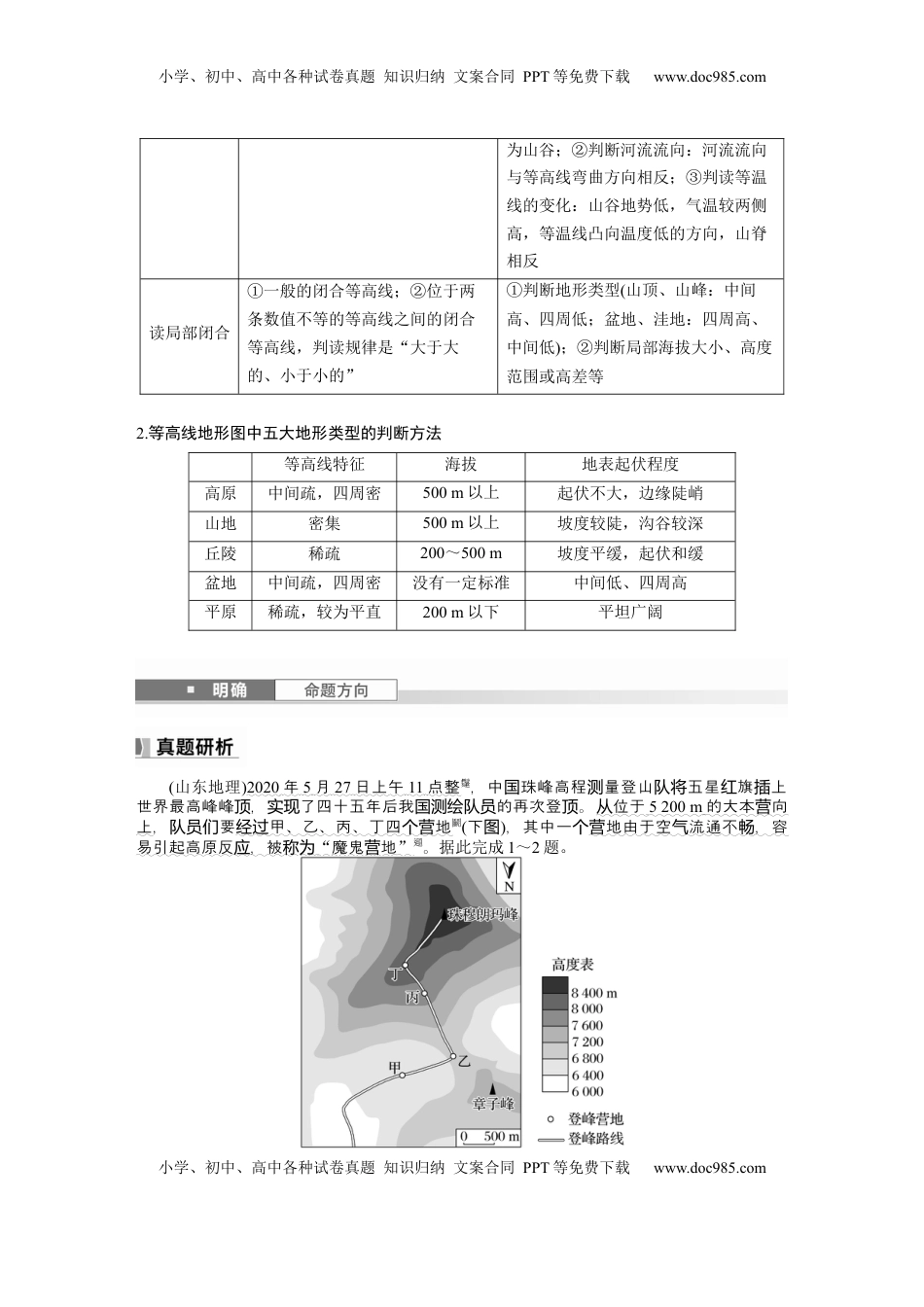 高考地理复习  第一章　课时2　等高线地形图的判读和计算 (1).docx