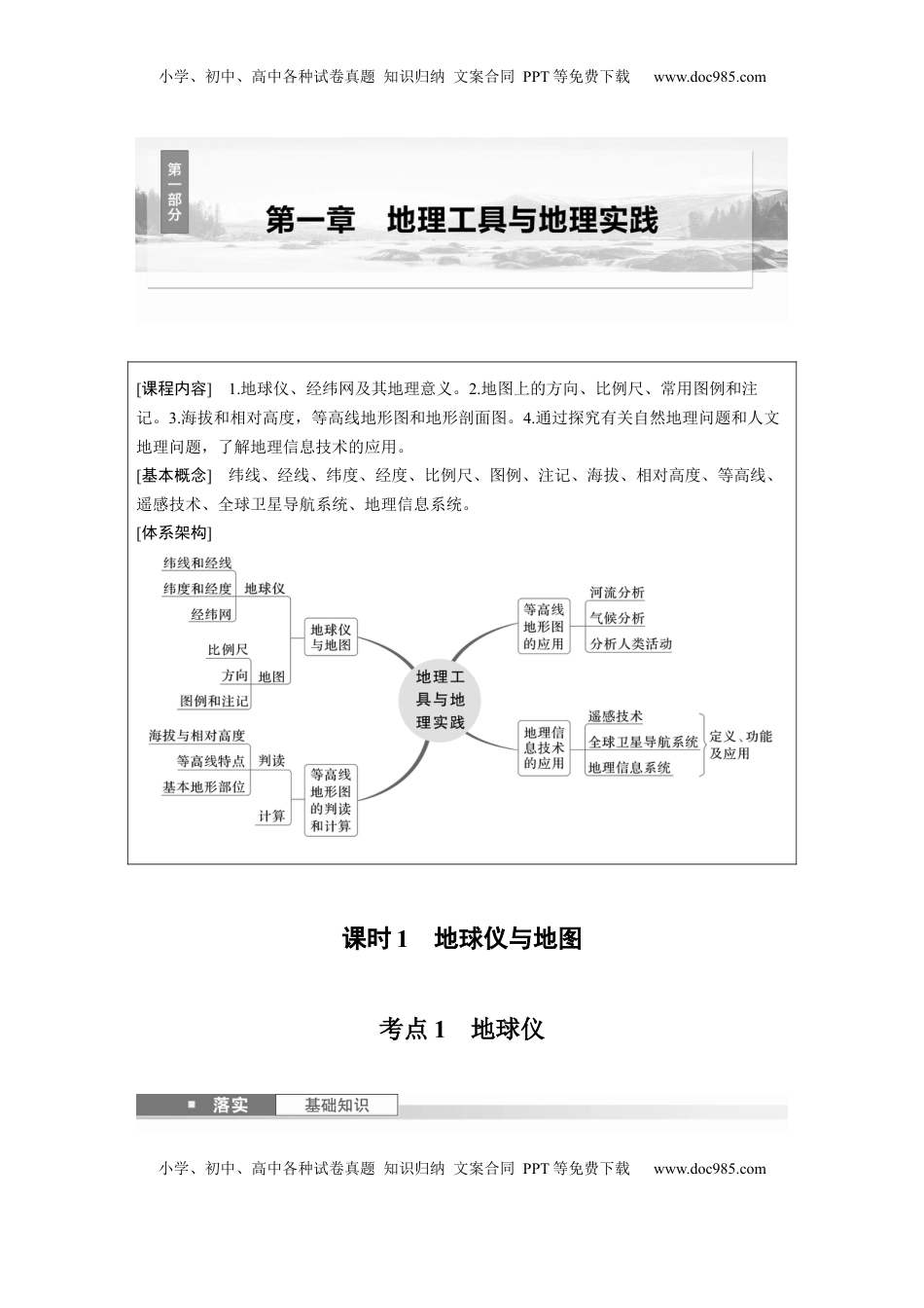 高考地理复习  第一章　课时1　地球仪与地图 (1).docx